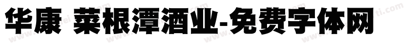 华康 菜根潭酒业字体转换